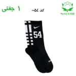 جوراب ساقدار اسپرت شماره دار نایک NIKE (۱ جفتی) جنس پنبه – فری سایز ۳۶ تا ۴۳ –مشکی شماره 54