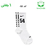 جوراب ساقدار اسپرت شماره دار نایک NIKE (۱ جفتی) جنس پنبه – فری سایز ۳۶ تا ۴۳ –سفید شماره 54