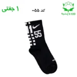 جوراب ساقدار اسپرت شماره دار نایک NIKE (۱ جفتی) جنس پنبه – فری سایز ۳۶ تا ۴۳ –مشکی شماره 55
