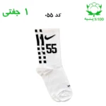 جوراب ساقدار اسپرت شماره دار نایک NIKE (۱ جفتی) جنس پنبه – فری سایز ۳۶ تا ۴۳ –سفید شماره 55