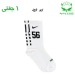 جوراب ساقدار اسپرت شماره دار نایک NIKE (۱ جفتی) جنس پنبه – فری سایز ۳۶ تا ۴۳ –سفید شماره 56