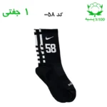 جوراب ساقدار اسپرت شماره دار نایک NIKE (۱ جفتی) جنس پنبه – فری سایز ۳۶ تا ۴۳ –مشکی شماره 58