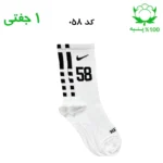 جوراب ساقدار اسپرت شماره دار نایک NIKE (۱ جفتی) جنس پنبه – فری سایز ۳۶ تا ۴۳ –سفید شماره 58