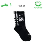 جوراب ساقدار اسپرت شماره دار نایک NIKE (۱ جفتی) جنس پنبه – فری سایز ۳۶ تا ۴۳ –مشکی شماره 59