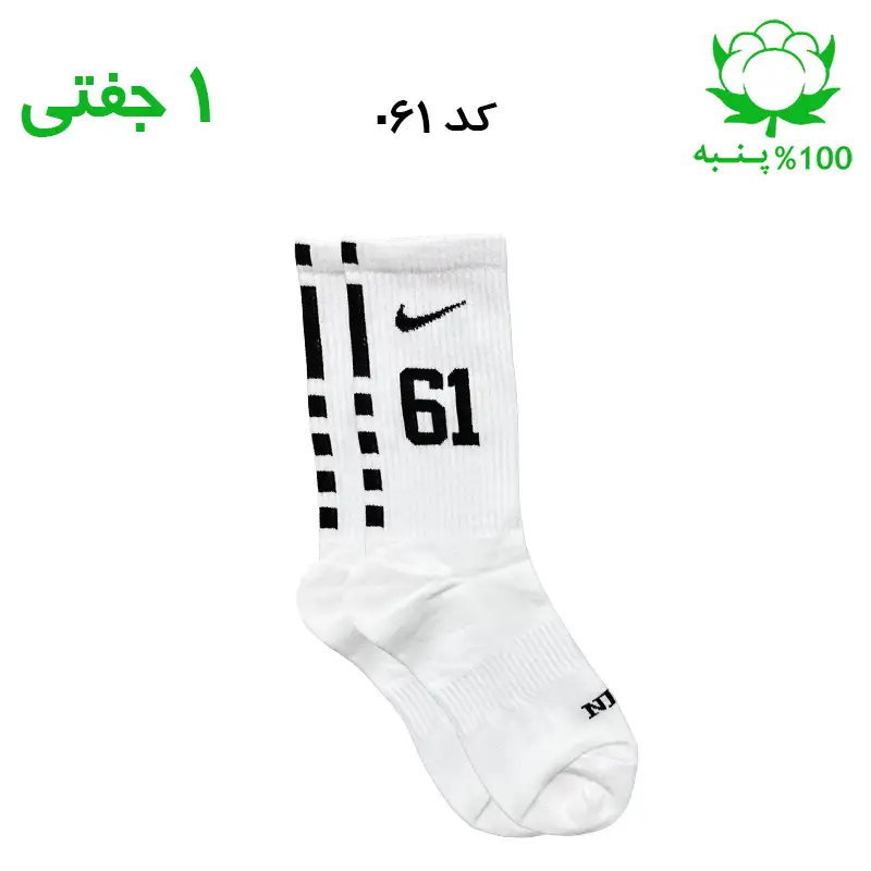 alo-mochi-marked 61 جوراب ساقدار اسپرت شماره دار نایک NIKE (۱ جفتی) جنس پنبه – فری سایز ۳۶ تا ۴۳ –سفید شماره 61 - Image 1
