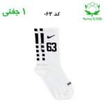 جوراب ساقدار اسپرت شماره دار نایک NIKE (۱ جفتی) جنس پنبه – فری سایز ۳۶ تا ۴۳ –سفید شماره 63
