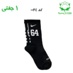 جوراب ساقدار اسپرت شماره دار نایک NIKE (۱ جفتی) جنس پنبه – فری سایز ۳۶ تا ۴۳ –مشکی شماره 64