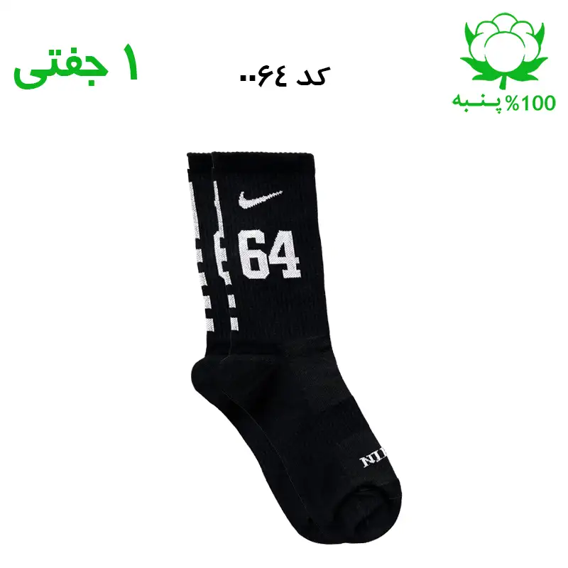 alo-mochi-marked 64 جوراب ساقدار اسپرت شماره دار نایک NIKE (۱ جفتی) جنس پنبه – فری سایز ۳۶ تا ۴۳ –مشکی شماره 64 - Image 1