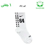 جوراب ساقدار اسپرت شماره دار نایک NIKE (۱ جفتی) جنس پنبه – فری سایز ۳۶ تا ۴۳ –سفید شماره 64