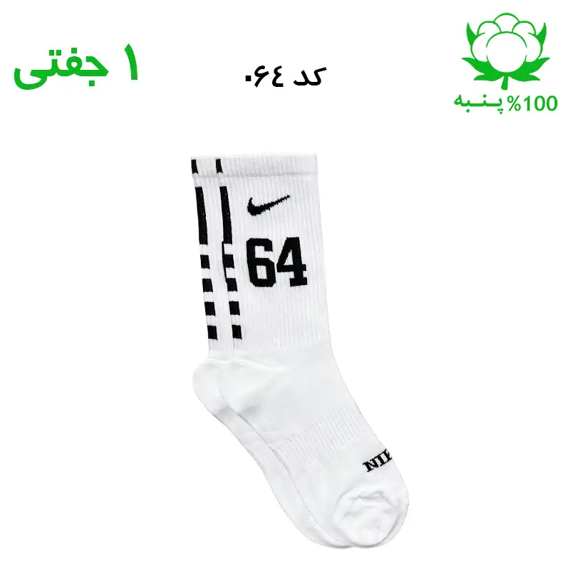 alo-mochi-marked 64 جوراب ساقدار اسپرت شماره دار نایک NIKE (۱ جفتی) جنس پنبه – فری سایز ۳۶ تا ۴۳ –سفید شماره 64 - Image 1