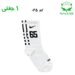 جوراب ساقدار اسپرت شماره دار نایک NIKE (۱ جفتی) جنس پنبه – فری سایز ۳۶ تا ۴۳ –سفید شماره 65