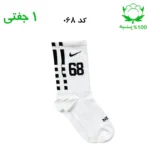 جوراب ساقدار اسپرت شماره دار نایک NIKE (۱ جفتی) جنس پنبه – فری سایز ۳۶ تا ۴۳ –سفید شماره 68