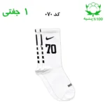 جوراب ساقدار اسپرت شماره دار نایک NIKE (۱ جفتی) جنس پنبه – فری سایز ۳۶ تا ۴۳ –سفید شماره 70