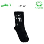 جوراب ساقدار اسپرت شماره دار نایک NIKE (۱ جفتی) جنس پنبه – فری سایز ۳۶ تا ۴۳ –مشکی شماره 71