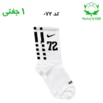 جوراب ساقدار اسپرت شماره دار نایک NIKE (۱ جفتی) جنس پنبه – فری سایز ۳۶ تا ۴۳ –سفید شماره 72
