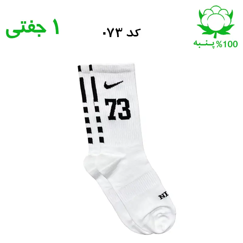 alo-mochi-marked 73 جوراب ساقدار اسپرت شماره دار نایک NIKE (۱ جفتی) جنس پنبه – فری سایز ۳۶ تا ۴۳ –سفید شماره 73 - Image 1