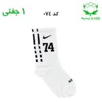 جوراب ساقدار اسپرت شماره دار نایک NIKE (۱ جفتی) جنس پنبه – فری سایز ۳۶ تا ۴۳ –سفید شماره 74