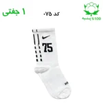 جوراب ساقدار اسپرت شماره دار نایک NIKE (۱ جفتی) جنس پنبه – فری سایز ۳۶ تا ۴۳ –سفید شماره 75