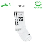 جوراب ساقدار اسپرت شماره دار نایک NIKE (۱ جفتی) جنس پنبه – فری سایز ۳۶ تا ۴۳ –سفید شماره 76