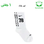 جوراب ساقدار اسپرت شماره دار نایک NIKE (۱ جفتی) جنس پنبه – فری سایز ۳۶ تا ۴۳ –سفید شماره 78