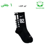 جوراب ساقدار اسپرت شماره دار نایک NIKE (۱ جفتی) جنس پنبه – فری سایز ۳۶ تا ۴۳ –مشکی شماره 82