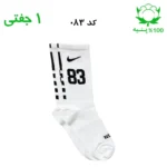 جوراب ساقدار اسپرت شماره دار نایک NIKE (۱ جفتی) جنس پنبه – فری سایز ۳۶ تا ۴۳ –سفید شماره 83