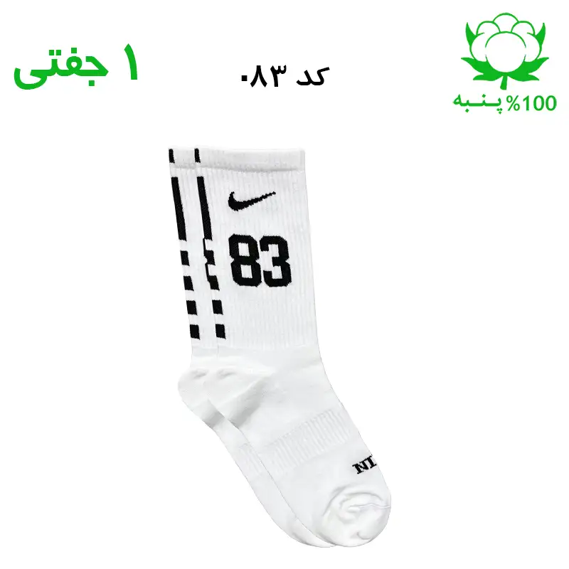 alo-mochi-marked 83 جوراب ساقدار اسپرت شماره دار نایک NIKE (۱ جفتی) جنس پنبه – فری سایز ۳۶ تا ۴۳ –سفید شماره 83 - Image 1