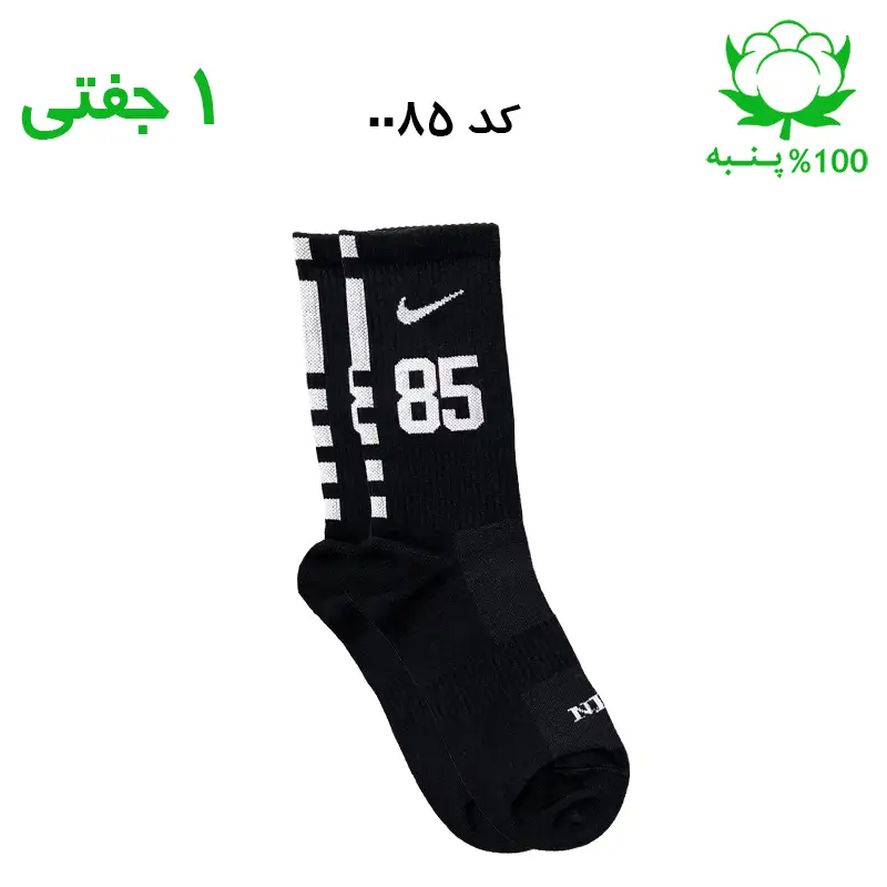 alo-mochi-marked 85 جوراب ساقدار اسپرت شماره دار نایک NIKE (۱ جفتی) جنس پنبه – فری سایز ۳۶ تا ۴۳ –مشکی شماره 85 - Image 1