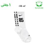 جوراب ساقدار اسپرت شماره دار نایک NIKE (۱ جفتی) جنس پنبه – فری سایز ۳۶ تا ۴۳ –سفید شماره 85