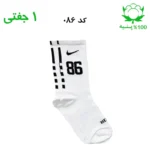 جوراب ساقدار اسپرت شماره دار نایک NIKE (۱ جفتی) جنس پنبه – فری سایز ۳۶ تا ۴۳ –سفید شماره 86