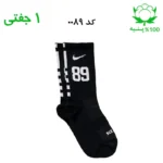 جوراب ساقدار اسپرت شماره دار نایک NIKE (۱ جفتی) جنس پنبه – فری سایز ۳۶ تا ۴۳ –مشکی شماره 89