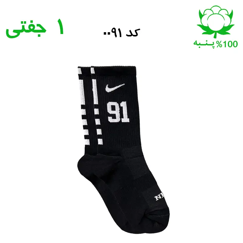 alo-mochi-marked 91 جوراب ساقدار اسپرت شماره دار نایک NIKE (۱ جفتی) جنس پنبه – فری سایز ۳۶ تا ۴۳ –مشکی شماره 91 - Image 1