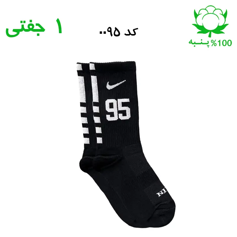 alo-mochi-marked 95 جوراب ساقدار اسپرت شماره دار نایک NIKE (۱ جفتی) جنس پنبه – فری سایز ۳۶ تا ۴۳ –مشکی شماره 95 - Image 1