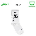 جوراب ساقدار اسپرت شماره دار نایک NIKE (۱ جفتی) جنس پنبه – فری سایز ۳۶ تا ۴۳ –سفید شماره 95