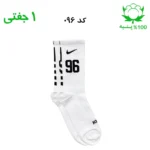 جوراب ساقدار اسپرت شماره دار نایک NIKE (۱ جفتی) جنس پنبه – فری سایز ۳۶ تا ۴۳ –سفید شماره 96