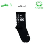 جوراب ساقدار اسپرت شماره دار نایک NIKE (۱ جفتی) جنس پنبه – فری سایز ۳۶ تا ۴۳ –مشکی شماره 68