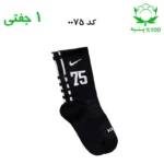 جوراب ساقدار اسپرت شماره دار نایک NIKE (۱ جفتی) جنس پنبه – فری سایز ۳۶ تا ۴۳ –مشکی شماره 75