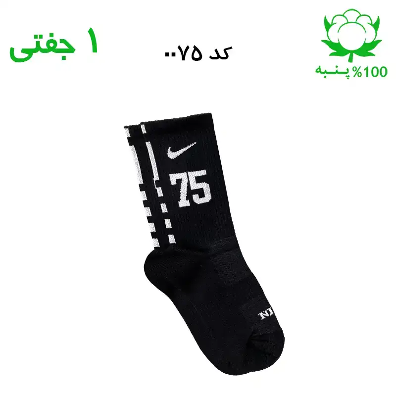 alo-mochi-marked ۷۵ جوراب ساقدار اسپرت شماره دار نایک NIKE (۱ جفتی) جنس پنبه – فری سایز ۳۶ تا ۴۳ –مشکی شماره 75 - Image 1