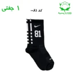 جوراب ساقدار اسپرت شماره دار نایک NIKE (۱ جفتی) جنس پنبه – فری سایز ۳۶ تا ۴۳ –مشکی شماره 81