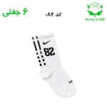 جوراب ساقدار اسپرت شماره دار نایک NIKE (۱ جفتی) جنس پنبه – فری سایز ۳۶ تا ۴۳ –سفید شماره 82