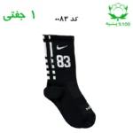 جوراب ساقدار اسپرت شماره دار نایک NIKE (۱ جفتی) جنس پنبه – فری سایز ۳۶ تا ۴۳ –مشکی شماره 83