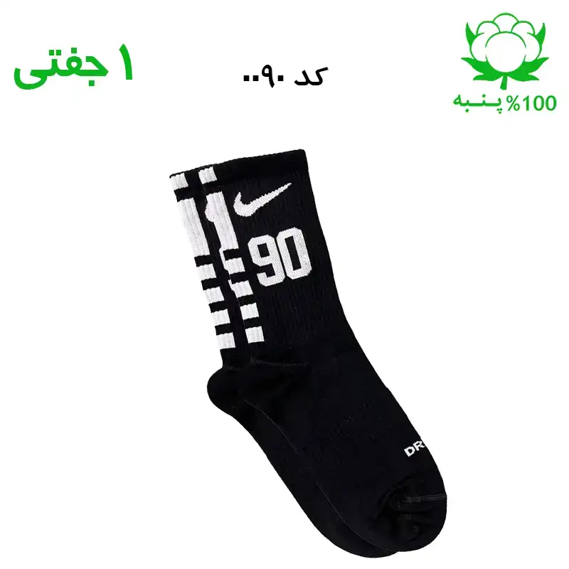 alo-mochi-marked ۹۰ جوراب ساقدار اسپرت شماره دار نایک NIKE (۱ جفتی) جنس پنبه – فری سایز ۳۶ تا ۴۳ –مشکی شماره 90 - Image 1