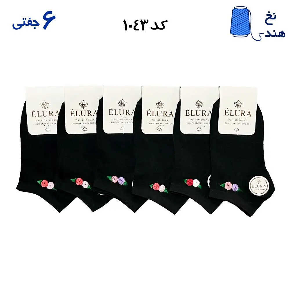 fantesy-marked edited(1) ۱۰۴۳ جوراب مچی زنانه گلدوزی (دست دوز)۶جفتی فری سایز ۳۶ تا ۴۰ - Image 1