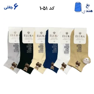 جوراب مچی زنانه(۶جفتی)  فری سایز ۳۶ تا ۴۰ طرح HELLO TEDY