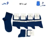 جوراب نیم ساق زنانه(۶ جفتی) فری سایز ۳۶ تا ۴۰ طرح ساده رنگ سرمه ای