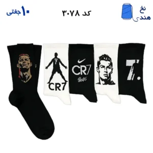 جوراب ساقدار فانتزی کش انگلیسی(۱۰ جفتی) فری سایز ۳۶ تا ۴۳ طرح (RONALDO)