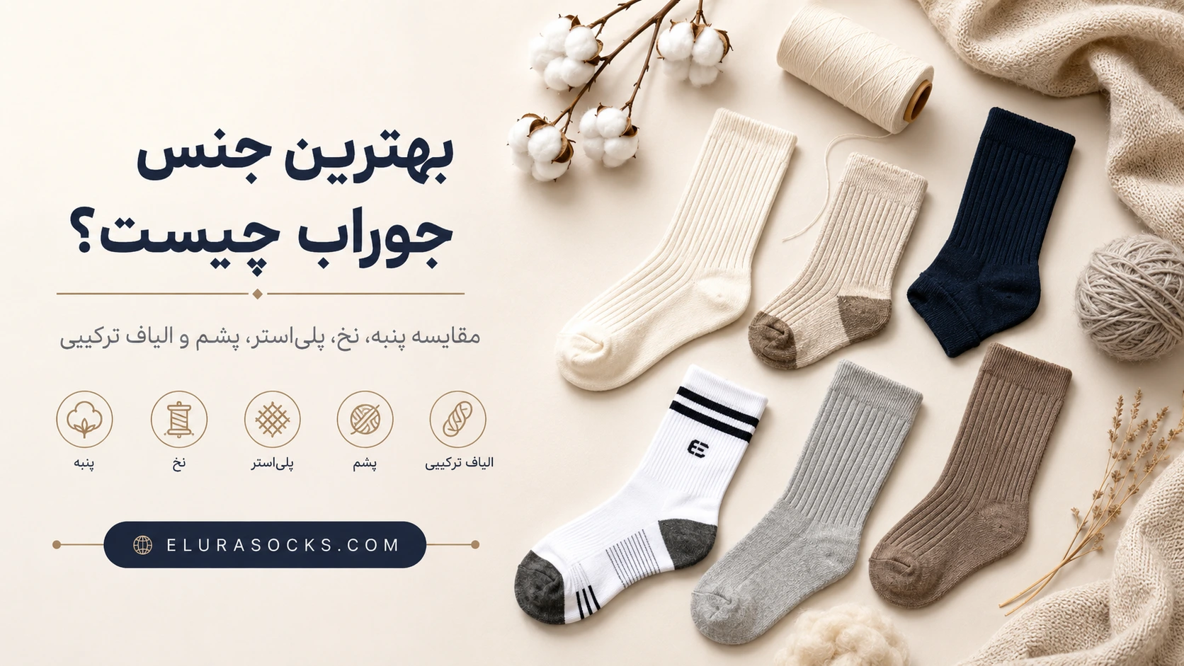 بهترین جنس جوراب | جوراب الورا
