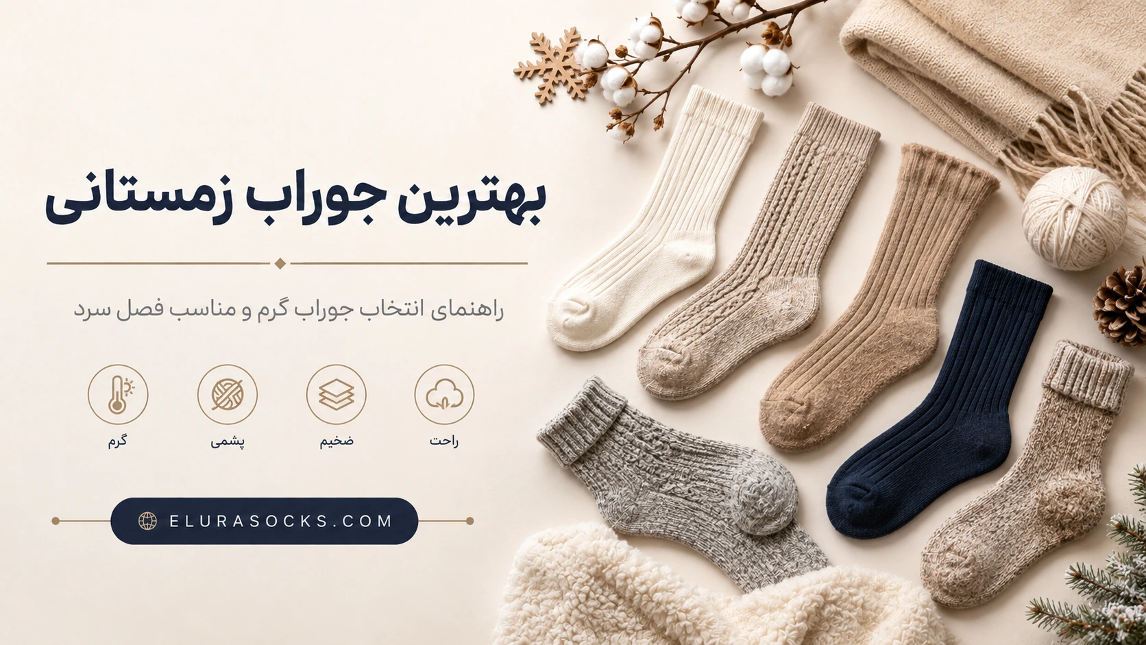 بهترین جوراب زمستانی | جوراب الورا