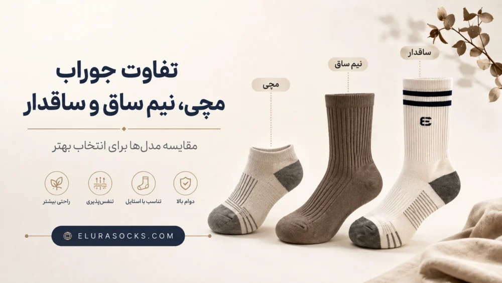 تفاوت جوراب ساقدار، مچی و نیم ساق | جوراب الورا