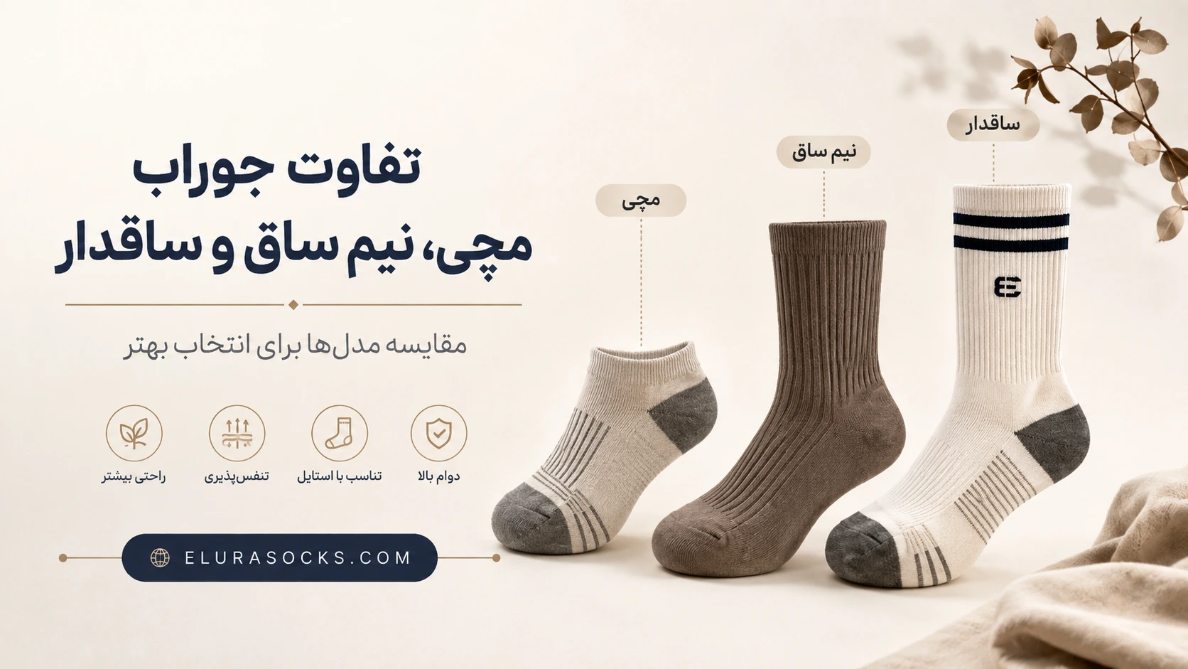 تفاوت جوراب ساقدار، مچی و نیم ساق | جوراب الورا